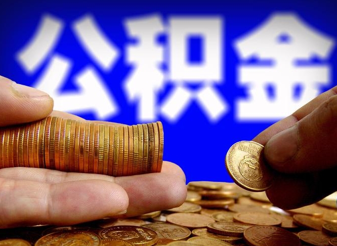 萍乡失业满一年才能提取公积金吗（失业一年可以提取公积金吗）